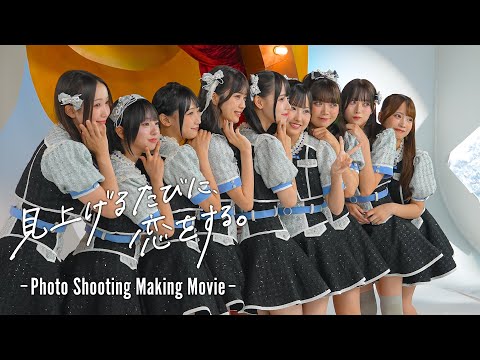 1st ALBUM「見上げるたびに、恋をする。」 Photo Shooting Making Video