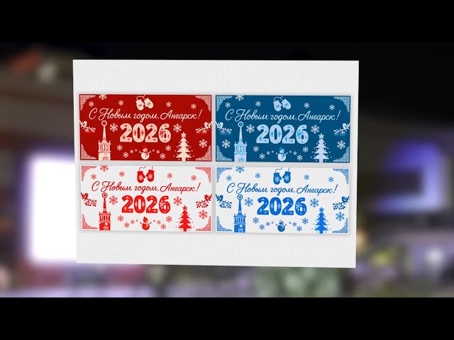 К новогодним праздникам Ангарский округ украсят в едином стиле