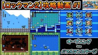 【ロックマン2】攻略#1（オープニング～バブルマン）