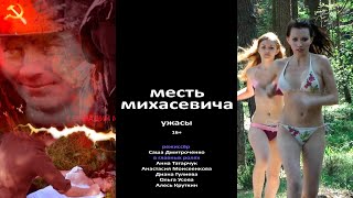 Художественный фильм Месть Михасевича. BLR.