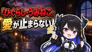 『ひぐらし』『うみねこ』愛が止まらないネリッサ、アニメ化への本音を語る【ホロライブEN切り抜き／日英字幕】