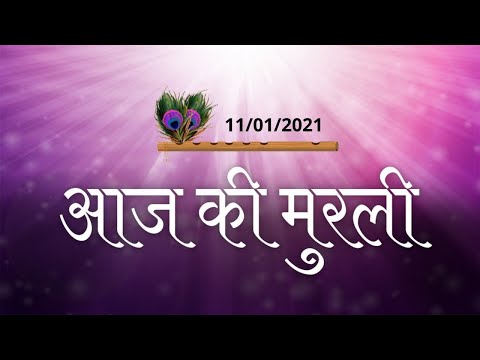 Aaj Ki Murli | BK Murli Aaj Ki | 11 January 2021 | आज की मुरली