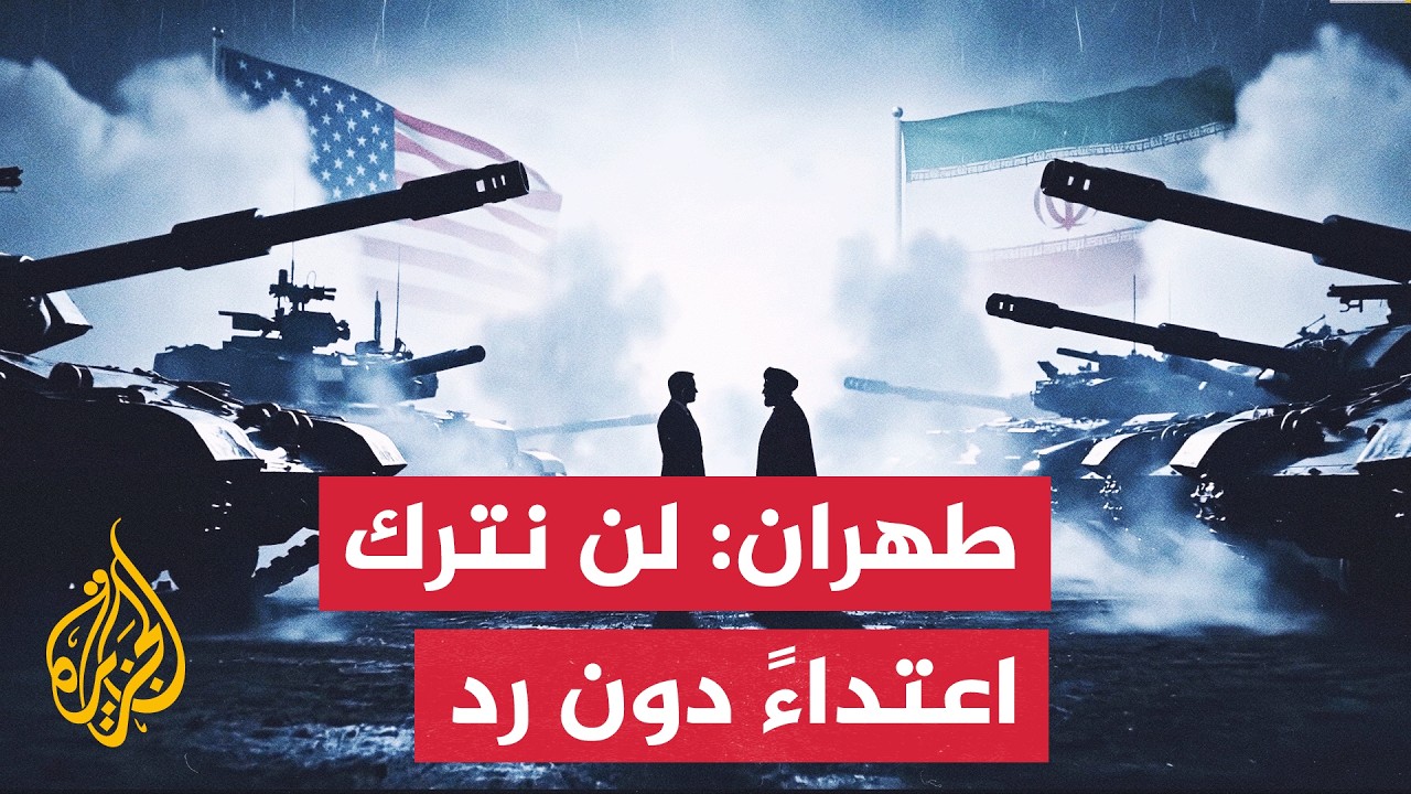 فيديو | الخارجية الإيرانية: الاعتداءات الأمريكية انتهاك صارخ لميثاق الأمم المتحدة ولمذكرة التفاهم