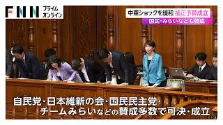 中東ショックを緩和　補正予算成立　国民・みらいなども賛成（2026年06月06日）