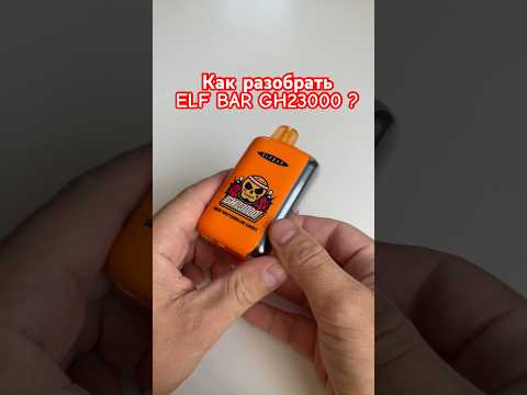 ELF BAR GH23000 как разобрать?