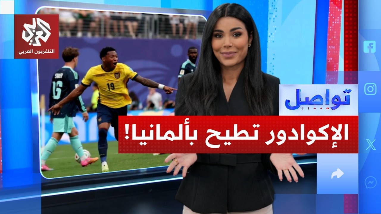 الإكوادور تطيح بالماكينات الألمانية.. فكيف حدث ذلك؟ | تواصل