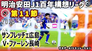 サンフレッチェ広島 vs V･ファーレン長崎｜2026 明治安田 J1百年構想リーグ 第11節｜サカゲー AIシミュレーション｜ウイイレ2021 efootball2025 Jリーグ