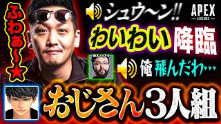 愉快な おじさん3人組。戯れていたら仲間が一人消えてしまいウォチパ始まった件www【APEX】わいわい / 鈴木ノリアキ / ハセシン