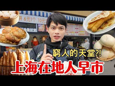 【上海早市】這才是真正的煙火氣！50元吃遍「在地人美食天堂」竟然出自四季酒店大廚