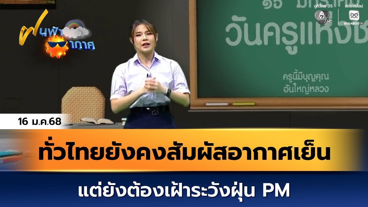 ฝนฟ้าอากาศ 16 ม.ค.68 | ทั่วไทยยังคงสัมผัสอากาศเย็น แต่?
