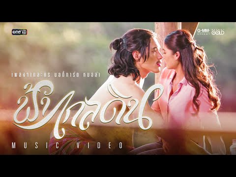 ฟ้าไกลดิน(เพลงประกอบละคร บอดี้การ์ดหมอลำ ) - พ้อยท์ ชลวิทย์ X ปอยฝ้าย มาลัยพร 【MUSIC VIDEO】