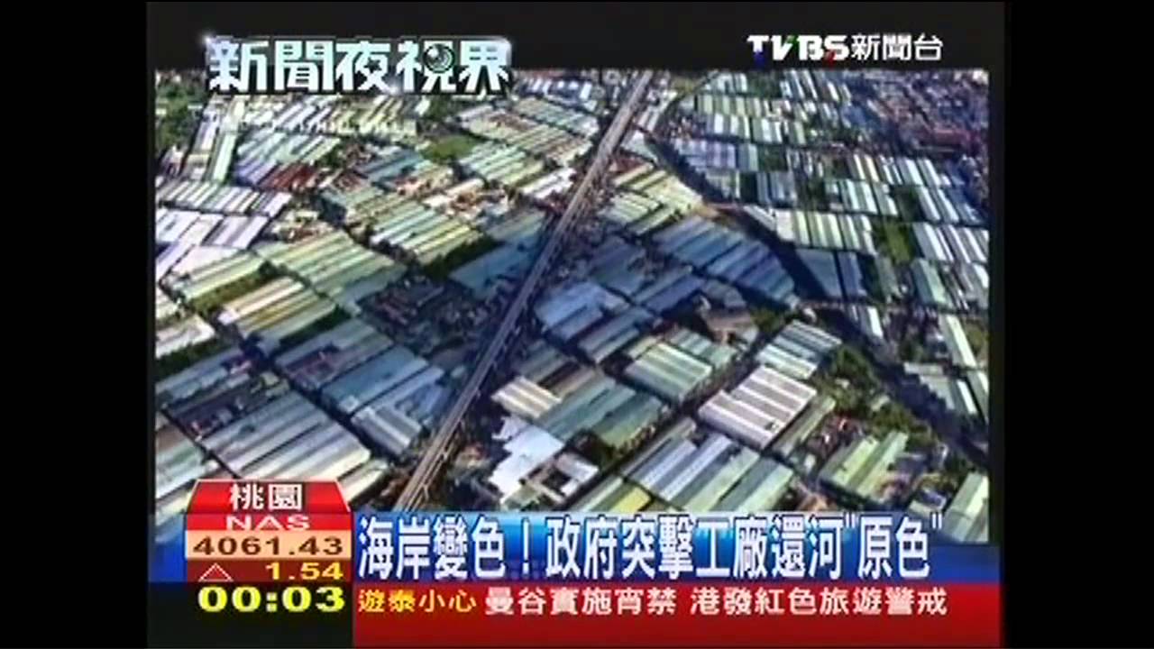 海岸變色! 政府突擊工廠還河「原色」