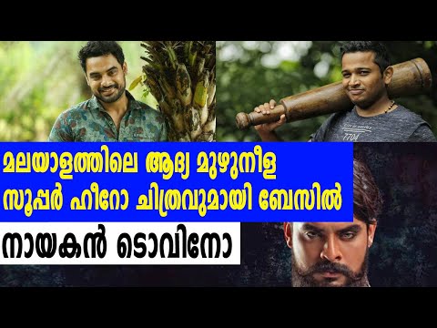 ടൊവിനോയെ സൂപ്പര്‍ ഹീറോയാക്കാന്‍ ബേസില്‍ | #TovinoThomas | filmibeat Malayalam