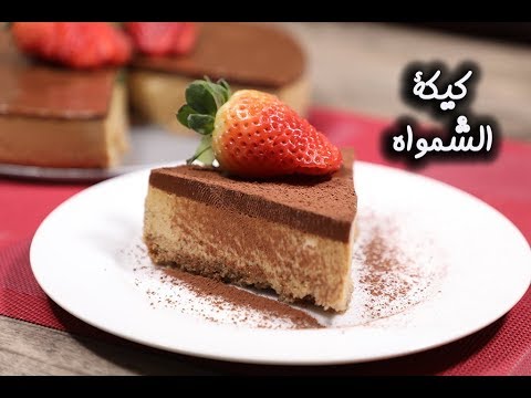 كيك الشمواه بالفيديو