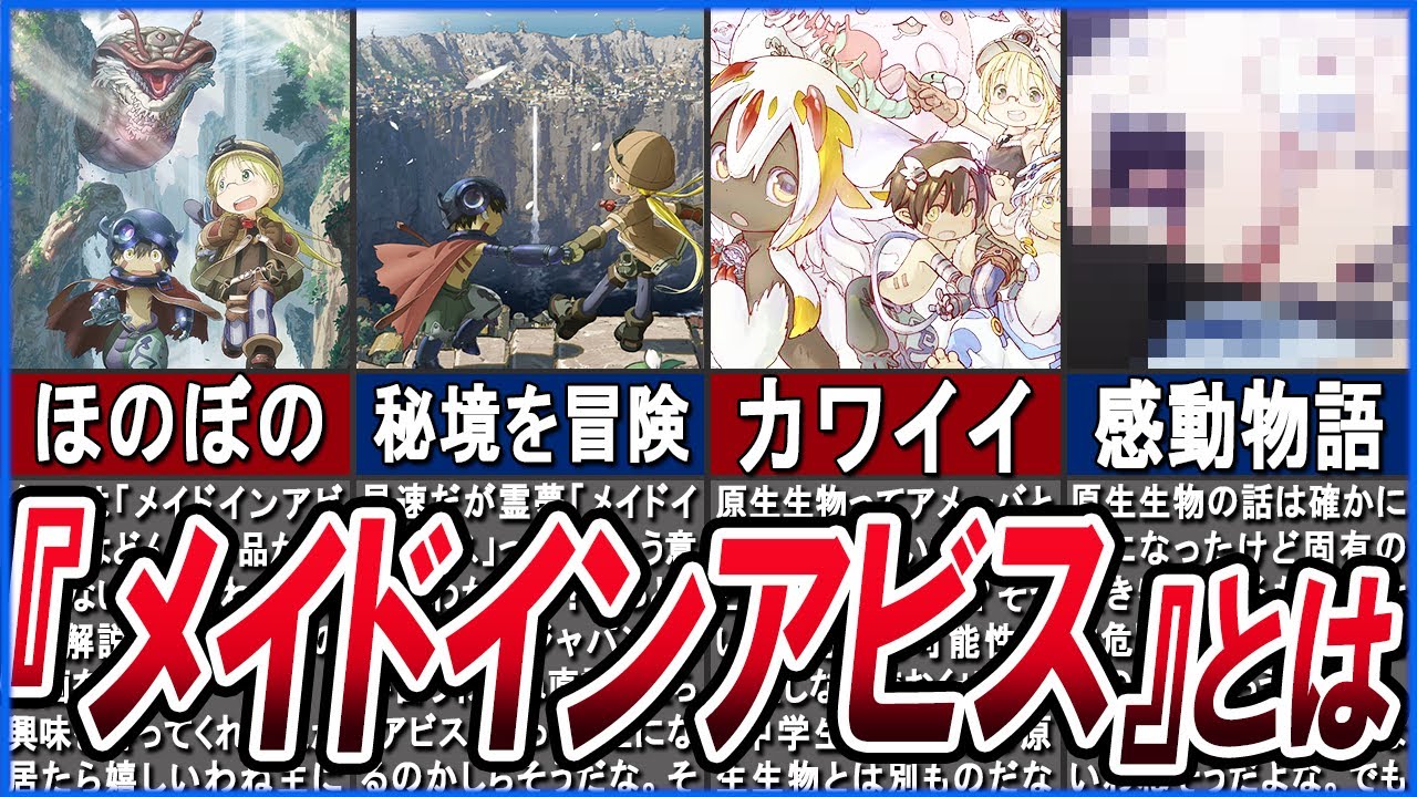 【母をたずねて三千里】メイドインアビスを知らない人向けにやさしく解説！