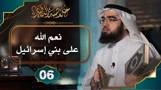 صورة #6 خلاصة تفسير سورة البقرة [الآيات: 58 الى 66] || حسن الحسيني