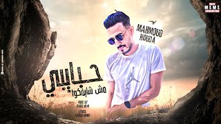 كلمات اغنية حبايبي مش شايفكو محمود حوده