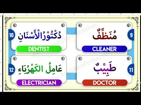 professions and jobs in Arabic Vocabulary Arshad Basheer Madani