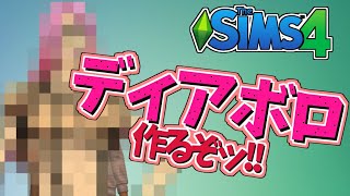 ディアボロ爆誕【暗殺生活】【The Sims4】
