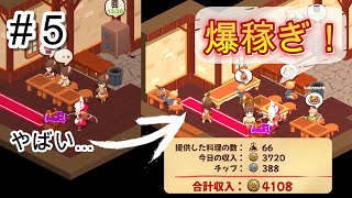 【Cuisineer】1日で4000コイン達成！ #5