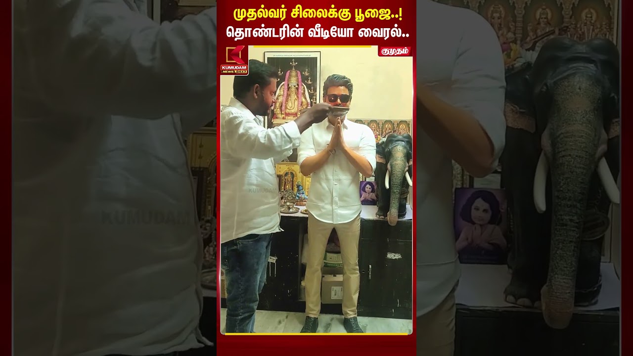 முதல்வர் சிலைக்கு பூஜை..! தொண்டரின் வீடியோ வைரல்.. | CM Vijay Statue | Viral Video | Kumudam News
