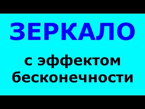 Зеркало с эффектом бесконечность