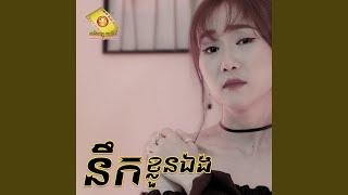 នឹកខ្លួនឯង