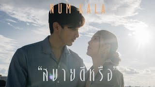 สบายดีหรือ – หนุ่ม กะลา
