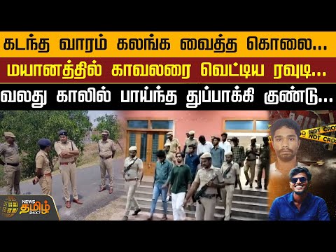 கடந்த வாரம் கலங்க வைத்த கொலை... மயானத்தில் காவலரை வெட்டிய ரவுடி... | Newstamil24x7 | Dindigul