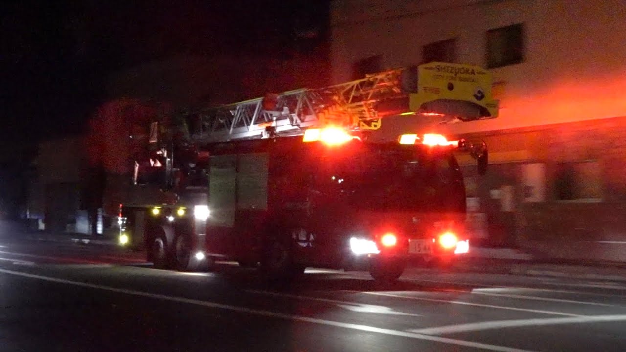 【緊急走行】静岡市消防局/消防団 建物火災出動