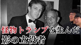 () OP - 20代でトランプがNYの権力を掌握した方法