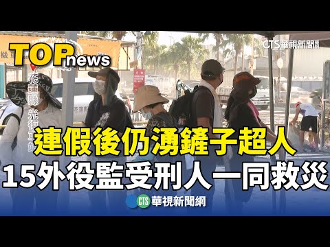 連假後仍湧鏟子超人　15外役監受刑人一同救災