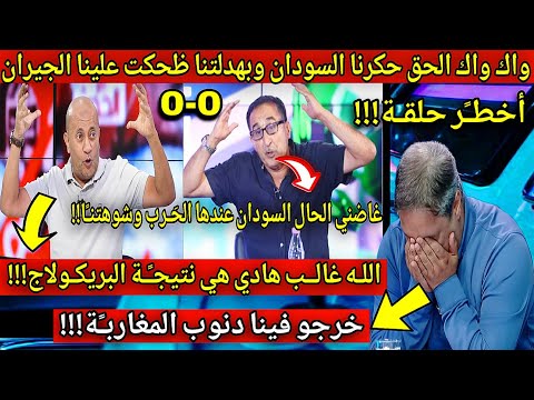 عاجل🔴انفجـًار اعلام الزيغو حكرنـا السودان وبهدلتنـا😂عندنا منتخب بريكــولاج...ضحكتو علينا الجيران🇲🇦