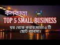 Top 5 business ideas you can do from home (Kolkata) | ঘরে বসে ব্যাবসা করুন #Plz_Subscr