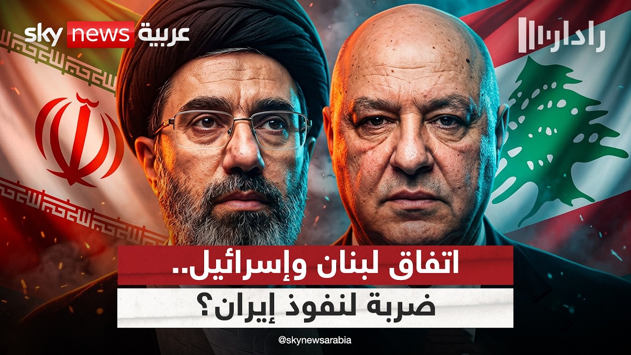 فيديو | اتفاق لبنان وإسرائيل.. هل خرجت إيران من المعادلة اللبنانية؟ | #رادار