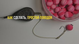 Поводок для ловли на резинку карпа