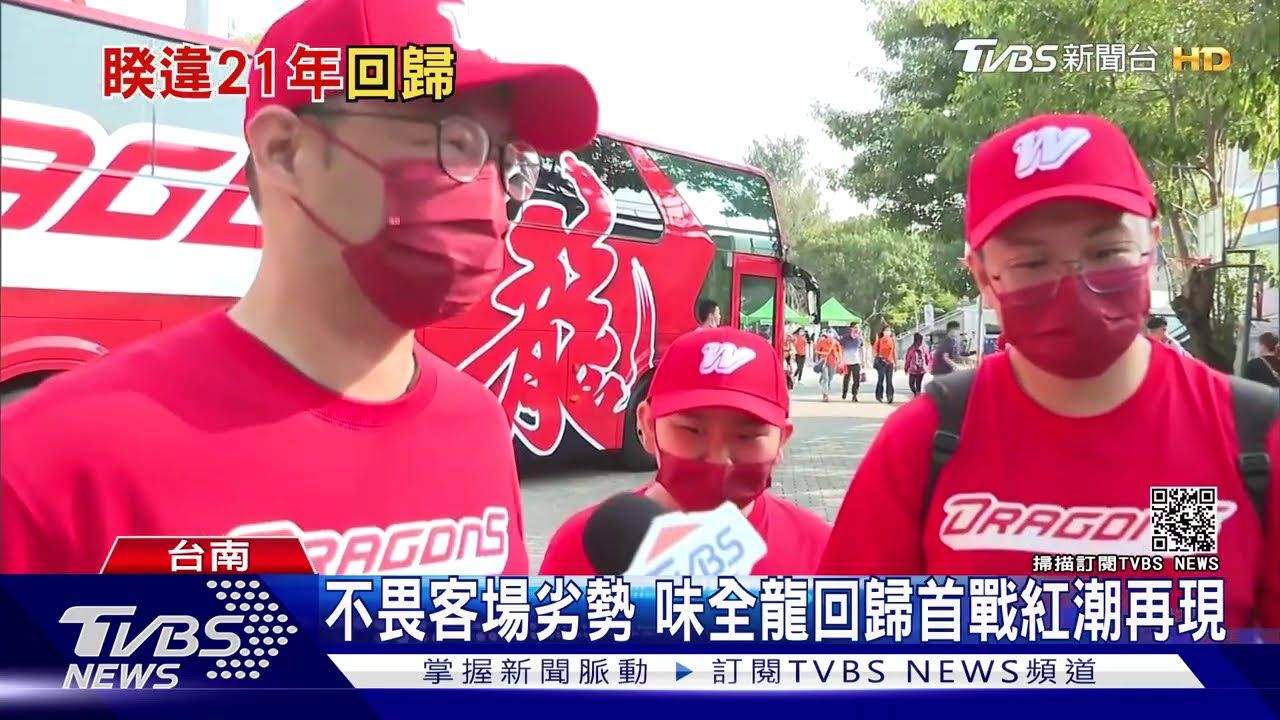 中職32年4隊變5隊 味全龍回歸首戰話題熱