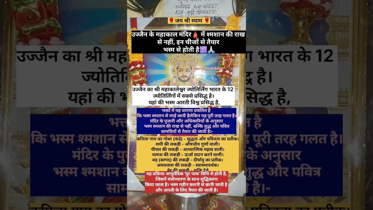 उज्जैन के महाकाल मंदिर में श्मशान की राख से नहीं, इन चीजों से तैयार भस्म से होती है आरती#shortsfeed