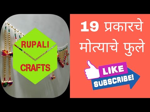 १९ प्रकारचे मोत्याचे फुले | 19 types of beads flowers | Rupali Crafts