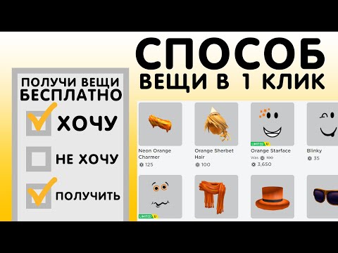 ВЕЩИ В 1 КЛИК!!! Роблокс Промокоды 2020 ВСЕ НОВЫЕ коды в ROBLOX коды 2020 СЕНТЯБРЬ ОКТЯБРЬ
