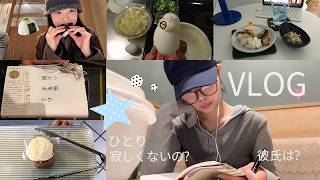 infjの日常vlog｜恋愛観とひとり時間,食事記録｜ootd・grwm ୨୧ ‎݁♬𓈒ּ֯݁