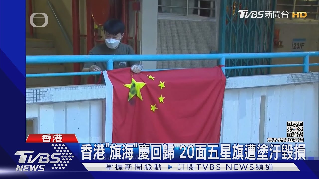 香港「旗海」慶回歸 20面五星旗遭塗汙毀損