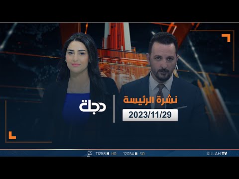 شاهد بالفيديو.. مباشر | نشرة الأخبار الرئيسة من قناة دجلة الفضائية 29-11-2023