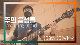 주의 음성을 - CCM COVER [ Bass 정진웅 ]