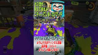 気づいちゃった♡#shorts #ゲーム実況 #スプラトゥーン3