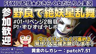 【FF14★Gaia/Tiamat】野良募集でまったりじっくり絶妖星乱舞に挑戦！リベンジ2回目 #01【2026/07/22】