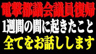 【胸が熱くなる】※一人では戦えない…絶望の淵から這い上がった佐藤さおりの涙の反撃劇【都議会/佐藤さおり/小池百合子】