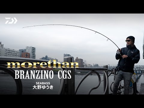 [シーバス] モアザンブランジーノCGS(実釣解説) 大野ゆうき
