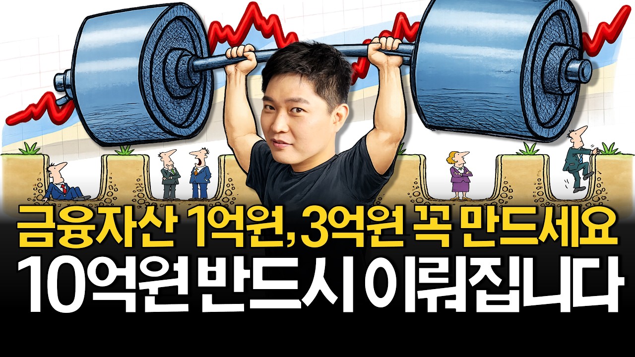 1억원→10억원, 자산이 커질수록 벌어지는 충격적인 일