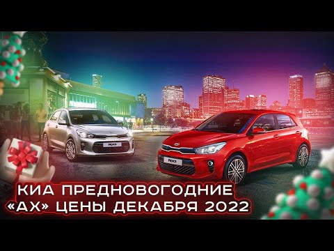 Киа цены Декабрь 2022